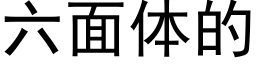 六面体的 (黑体矢量字库)