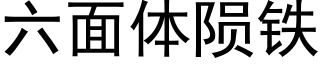 六面體隕鐵 (黑體矢量字庫)