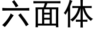 六面体 (黑体矢量字库)