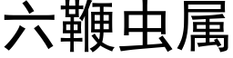 六鞭虫属 (黑体矢量字库)