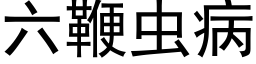 六鞭虫病 (黑体矢量字库)