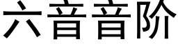 六音音階 (黑體矢量字庫)