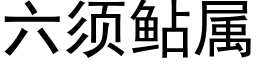 六須鲇屬 (黑體矢量字庫)