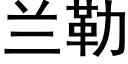 蘭勒 (黑體矢量字庫)