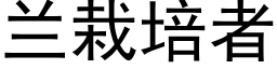 蘭栽培者 (黑體矢量字庫)