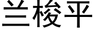 兰梭平 (黑体矢量字库)