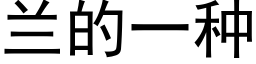 蘭的一種 (黑體矢量字庫)