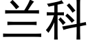 蘭科 (黑體矢量字庫)