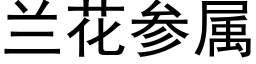 蘭花參屬 (黑體矢量字庫)