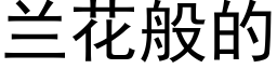 兰花般的 (黑体矢量字库)