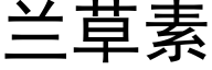 兰草素 (黑体矢量字库)