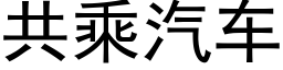 共乘汽车 (黑体矢量字库)