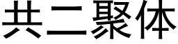 共二聚体 (黑体矢量字库)