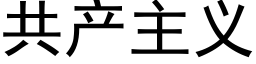 共产主义 (黑体矢量字库)