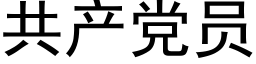 共产党员 (黑体矢量字库)