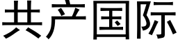 共産國際 (黑體矢量字庫)