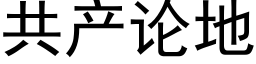 共产论地 (黑体矢量字库)