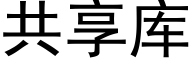 共享庫 (黑體矢量字庫)