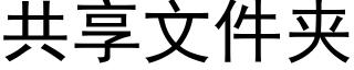 共享文件夹 (黑体矢量字库)