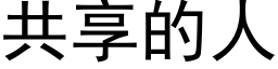 共享的人 (黑体矢量字库)