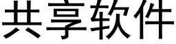 共享軟件 (黑體矢量字庫)