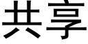 共享 (黑體矢量字庫)