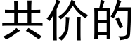 共价的 (黑体矢量字库)