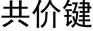 共价键 (黑体矢量字库)