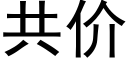 共价 (黑体矢量字库)