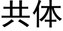 共体 (黑体矢量字库)