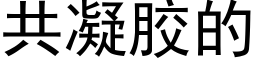 共凝胶的 (黑体矢量字库)