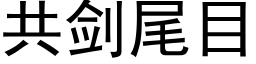 共劍尾目 (黑體矢量字庫)