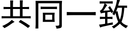 共同一致 (黑体矢量字库)