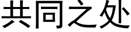 共同之处 (黑体矢量字库)