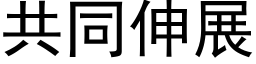 共同伸展 (黑體矢量字庫)