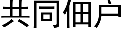 共同佃戶 (黑體矢量字庫)