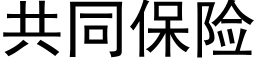 共同保險 (黑體矢量字庫)