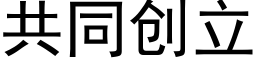 共同創立 (黑體矢量字庫)