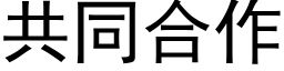 共同合作 (黑體矢量字庫)