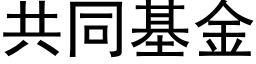 共同基金 (黑體矢量字庫)