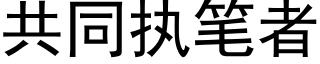 共同執筆者 (黑體矢量字庫)