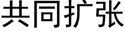 共同擴張 (黑體矢量字庫)