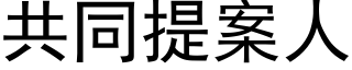 共同提案人 (黑体矢量字库)