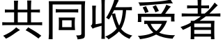 共同收受者 (黑體矢量字庫)