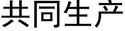 共同生産 (黑體矢量字庫)