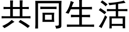 共同生活 (黑體矢量字庫)