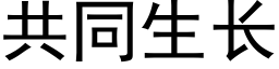 共同生长 (黑体矢量字库)