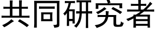 共同研究者 (黑體矢量字庫)