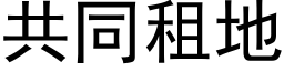 共同租地 (黑體矢量字庫)