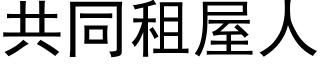 共同租屋人 (黑体矢量字库)